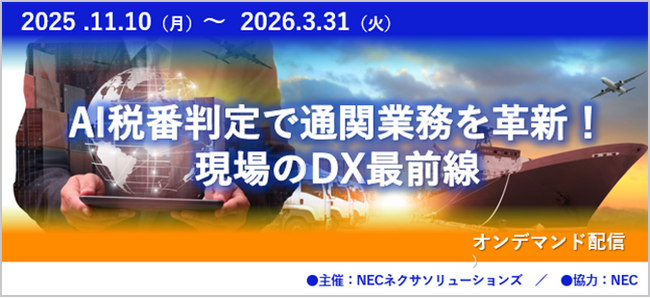 「AI税番判定で通関業務を革新!現場のDX最前線」オンデマンドセミナー開催