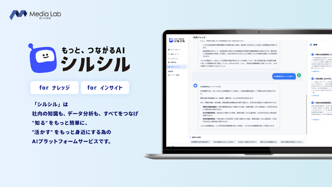 “あれ、どうだっけ？”を一瞬で解決。AIが支援する社内情報共有＆データ分析サービス「シルシル」提供開始｜株式会社西日本新聞メディアラボ