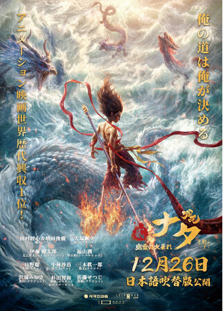 映画『ナタ 魔童の大暴れ』日本語吹替版 関係者向け特別試写会を11月26日東京で開催。当日の参加者と同時にオンライン試写会の参加者も募集！