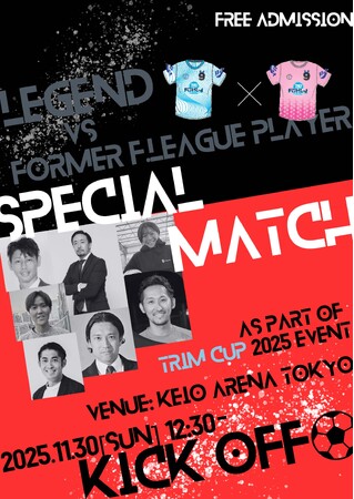 日本トリム Presents 第17回全国女子選抜フットサル大会 スペシャルマッチ開催決定！