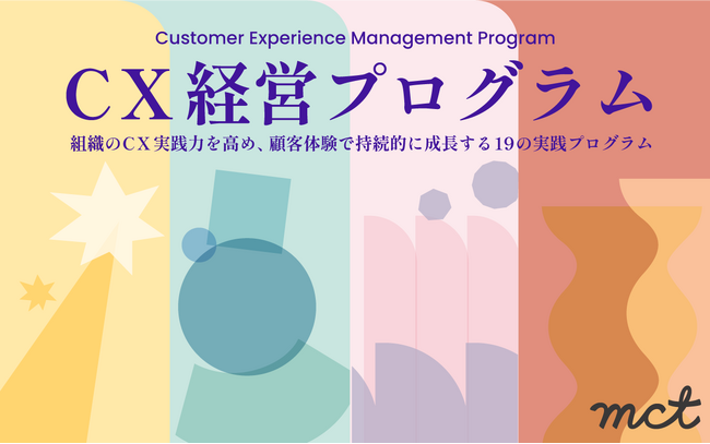 書籍『いちばんやさしいCX経営の教科書』の実装を伴走支援する「CX経営プログラム」を提供開始