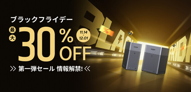 【UGREEN】大人気NASが最大30%OFF！ブラックフライデー第一弾セール情報解禁