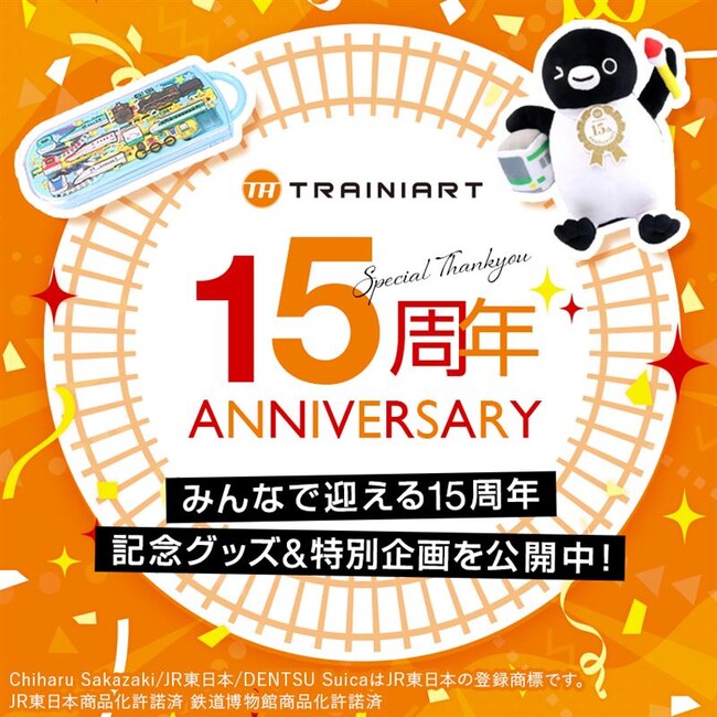 ～鉄道グッズ専門店「TRAINIART」（トレニアート）15周年記念～記念グッズの発売、ノベルティキャンペーンの開催、特設ページを公開します！