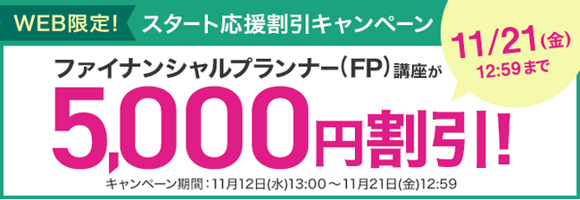 【ユーキャン】ファイナンシャルプランナー（FP）講座がWEB限定5,000円割引！「スタート応援割引キャンペーン」を開始！