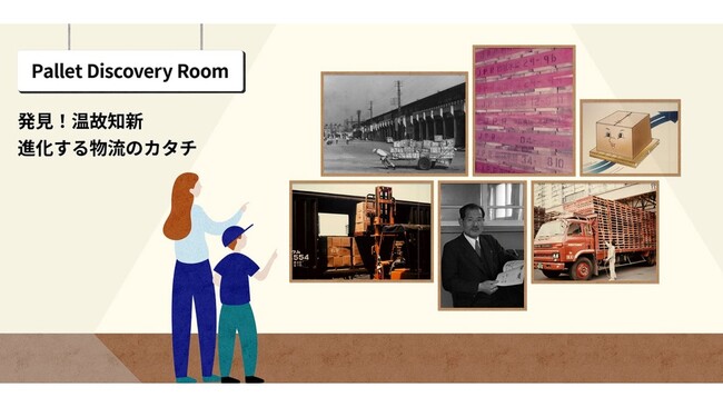 JPR、「パレットの日」（11月12日）に特設ページ　「Pallet Discovery Room ～発見！温故知新～進化する物流のカタチ～」を開設
