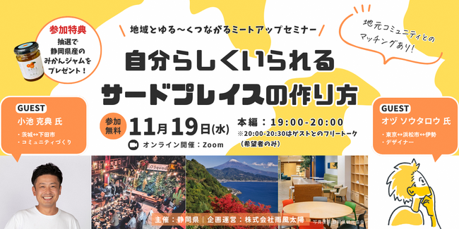 【静岡×自分らしくいられるサードプレイス】オンライントークイベントを開催