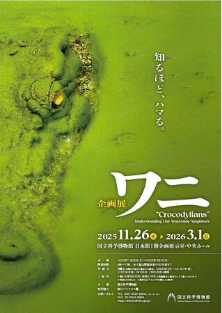 【国立科学博物館】企画展「ワニ」開催のお知らせ