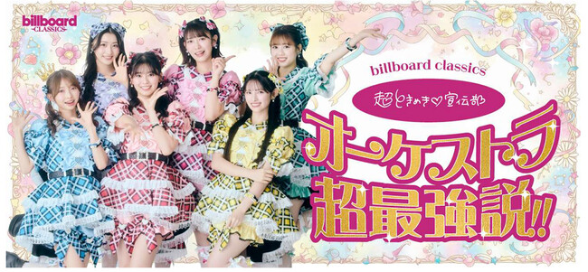 超ときめき▽（※1）宣伝部、フルオーケストラとの初ワンマンライブ開催が決定 管弦楽の響きに彩られ、青春のときめきがぎゅっと詰まった特別な一夜をお届け！