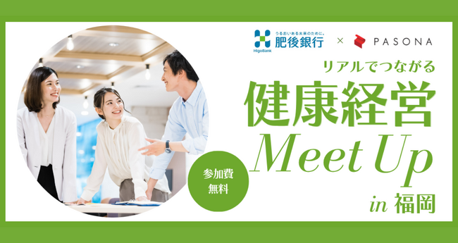 肥後銀行×パソナ「リアルでつながる健康経営Meet Up in 福岡」11月19日（水）開催