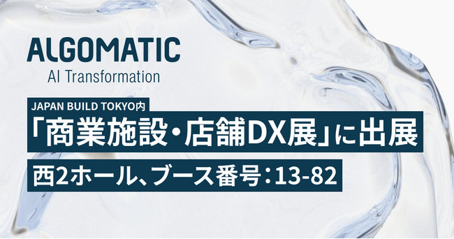 【Algomatic】JAPAN BUILD TOKYO「商業施設・店舗DX展」に出展
