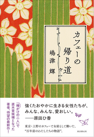 デビュー二作目『襷がけの二人』で直木賞候補！　注目の著者・嶋津輝、二年ぶりの最新作『カフェーの帰り道』11月12日刊行