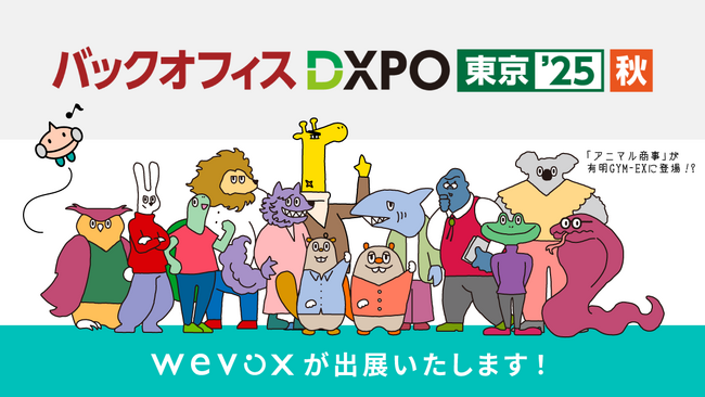 【Wevox】「第2回 バックオフィスDXPO東京’25 秋」に出展決定!