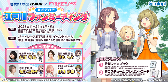 『BOAT RACE江戸川』×『アリス・ギア・アイギス』リアルイベント『#ギアガチ 江戸川ファンミーティング』開催決定！