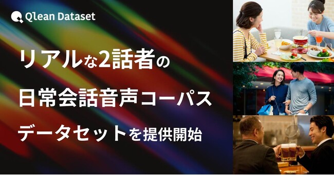 Qlean Dataset、「日本語・2話者のリアルな日常会話音声コーパスデータセット」を提供開始