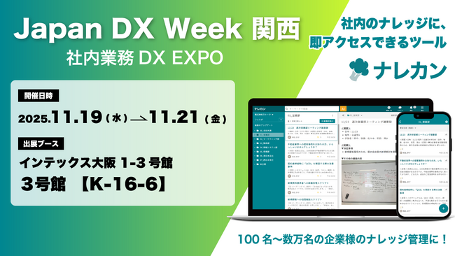 ナレッジ管理ツール『ナレカン』が「Japan DX Week 関西」に出展