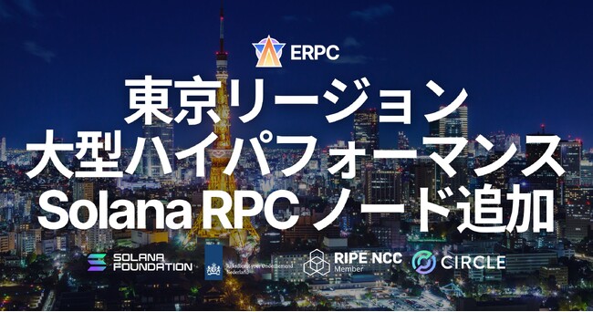 ERPC、東京リージョンに大型ハイパフォーマンス Solana RPC ノードを追加。アジア全域の性能と安定性を強化