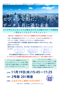 【西南学院大学】11月19日（水）「データサイエンス副専攻プログラム」開設記念フォーラム開催