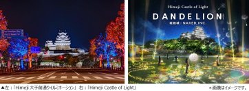 姫路の夜を彩る光の街道、11月より本格始動！
―姫路駅から姫路城へつながる幻想のイルミネーション ―