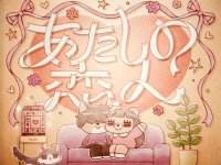 シンガーソングライター コレサワ
11月12日（水）に4枚目のデジタルEP『あたしの恋人 E.P』発売