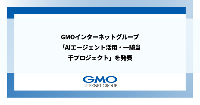 GMOインターネットグループ、「AIエージェント活用・一騎当千プロジェクト」を発表 ハイパーオートメーションの目標を設定