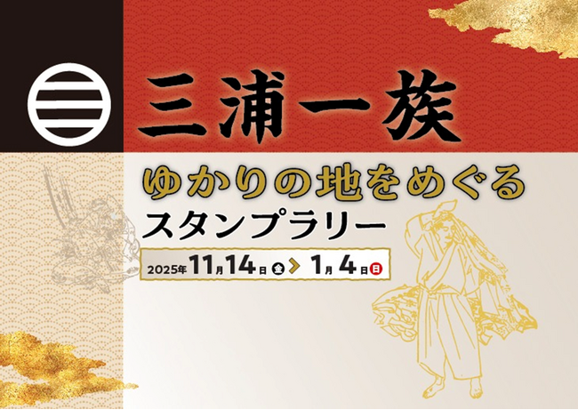 三浦一族ゆかりの地をめぐるスタンプラリーを開催！～大河ドラマ「鎌倉殿の13人」で話題の三浦一族の足跡をたどる～