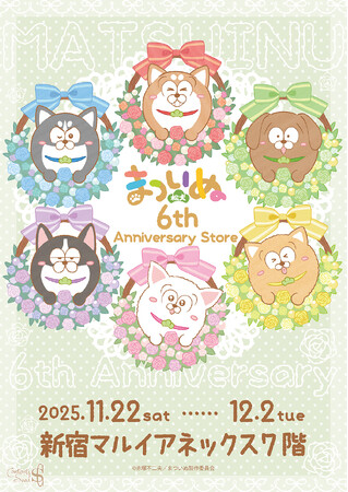 まついぬ　6th Anniversary storeが新宿マルイ アネックス 7FにてOPEN！