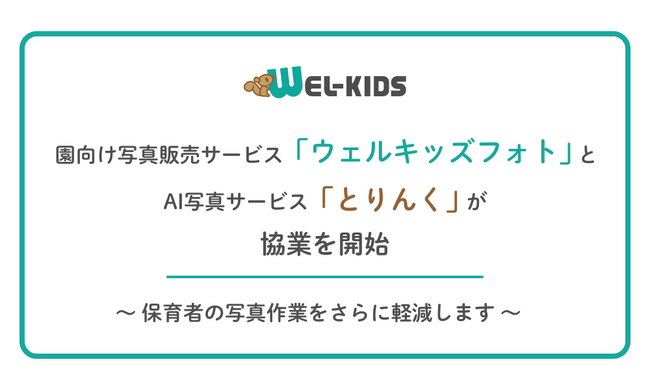 園向け写真販売サービス「ウェルキッズフォト」とAI写真サービス「とりんく」が協業を開始 ～保育者の写真作業をさらに軽減します～