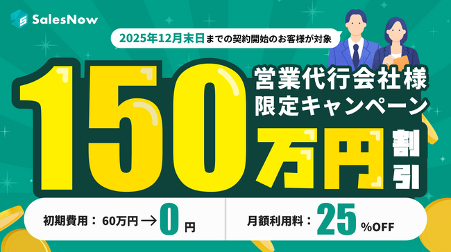 営業代行企業向け「営業生産性改善特別プラン」を期間限定で提供開始
