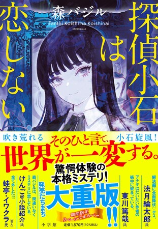 森バジル『探偵小石は恋しない』 全国書店でベストセラー第1位続出、3ヶ月連続重版決定！！
