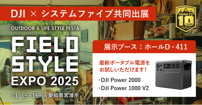 システムファイブ、DJIと共同でアジア最大級のライフスタイル展示会「FIELDSTYLE EXPO 2025」に出展