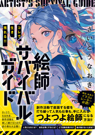さいとうなおき流「絵を描き続けるための力」を記した、イラストレーター必読の書籍『コレで生き残れる!!　絵師サバイバルガイド』12月12日（金）発売！