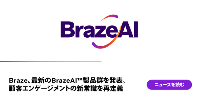 Braze、最新のBrazeAI 製品群を発表。顧客エンゲージメントの新常識を再定義
