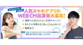 《エントリー受付開始》広告配信は全国規模！大人気スマホゲームWEB-CMキャストオーディションを開催！