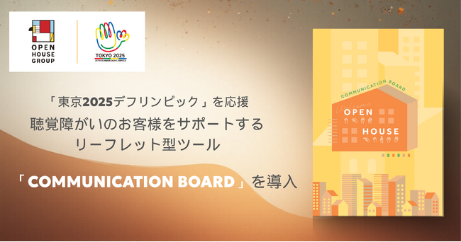 聴覚障がいのお客様をサポートする、リーフレット型ツール「COMMUNICATION BOARD」を全国の営業所に設置
