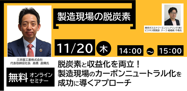 製造業の脱炭素と収益化を両立する実践セミナー（東邦ガスエナジーエンジニアリング主催）