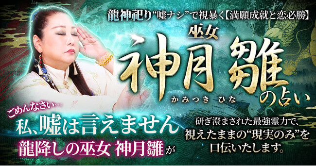 “視えすぎる巫女”魂と未来を読み解く“嘘ナシ”の現実鑑定！神月雛氏が監修する占いコンテンツの提供を開始