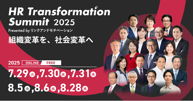 参加者1万人、満足度4.4超──経営・人事カンファレンス「HR Transformation Summit 2025」を開催しました