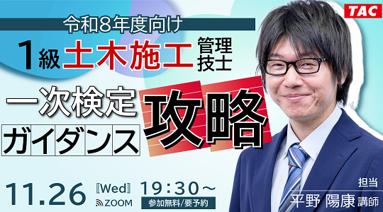 【TAC1級土木施工管理技士】【令和８年度向け】1級土木施工管理技士一次検定攻略ガイダンス