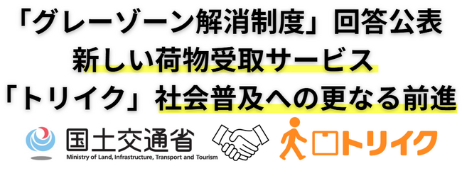 荷物を届けない運送サービス「トリイク」、「グレーゾーン解消制度」に基づく国土交通省からの回答を公表
