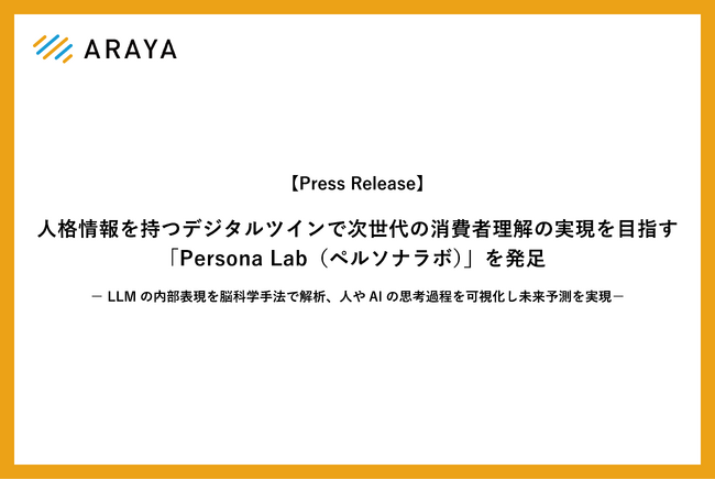 アラヤ、人格情報を持つデジタルツインで次世代の消費者理解の実現を目指す「Persona Lab（ペルソナラボ）」を発足