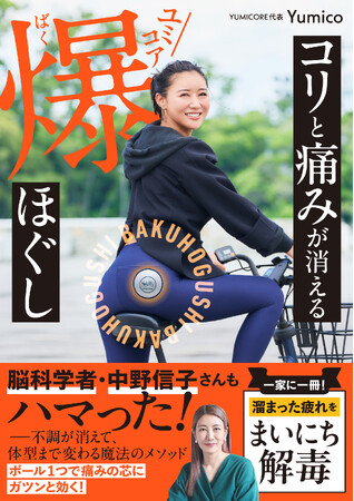 ”くびれ母ちゃん” Yumicoによる「ほぐし大全」、『コリと痛みが消える ユミコア爆ほぐし』が2025年11月12日に発売
