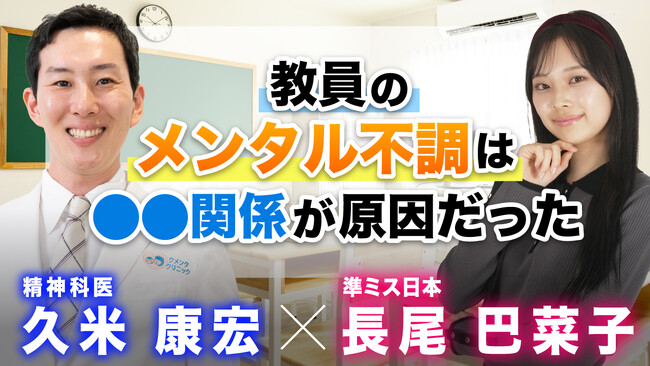 Youtubeチャンネル【10年後に小学校を創ろうプロジェクト】今週の「ミス日本と学ぶ」は健康習慣。精神科医が教員のメンタル不調の原因と森林浴の健康効果を解説