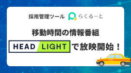 採用管理ツールらくるーと、移動時間の情報番組「HEADLIGHT」で放映開始！