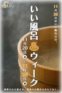 【11月26日はいい風呂の日】千葉県佐倉市の日帰り温泉『澄流』が『澄流のいい風呂ウィーク』を11月20日(木)より開催！
