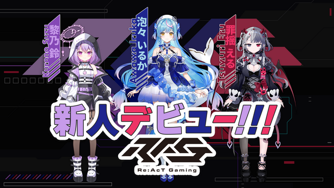VTuberグループ「Re:AcT Gaming」から、待望の新人VTuber３名が本日11月12日（水）よりXにてデビュー！