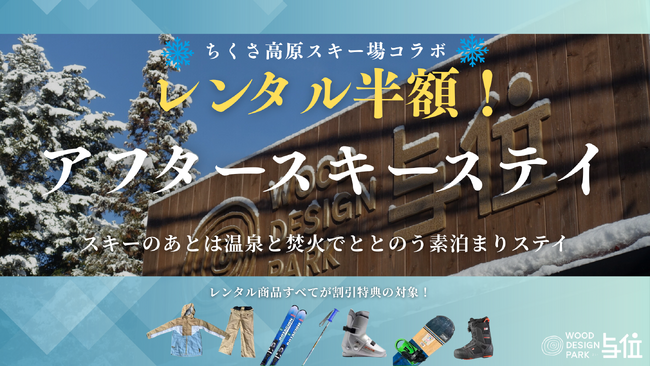 【兵庫県宍粟市】冬のアクティブ旅に！ウッドデザインパーク与位×ちくさ高原スキー場コラボプランを開始。～スキーのあとは温泉と焚火でととのう“アフタースキー・ステイ”～