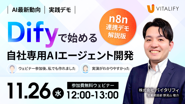 株式会社バイタリフィ、「n8nとの実践連携デモ解説！Difyで始める自社専用AIエージェント開発」を2025年11月26日（水）12:00に開催