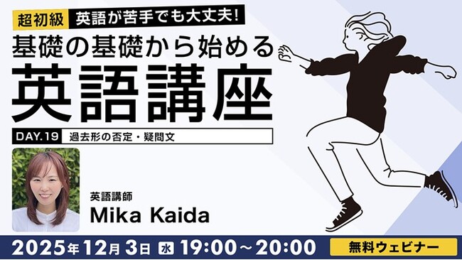 【超初級】過去形のつまずきやすいポイントを丁寧に解説！12/3（水）・17（水）無料セミナー「英語が苦手でも大丈夫！基礎の基礎から始める英語講座Day.19/Day.20」