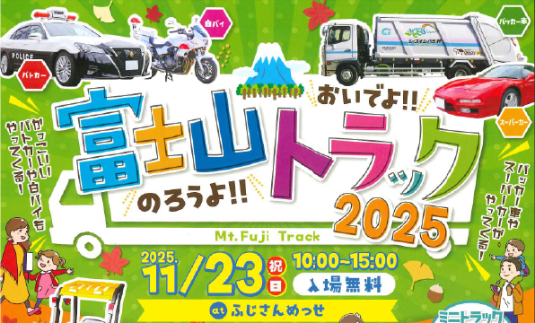 東海電子、静岡県トラック協会富士支部主催「おいでよ！のろうよ！富士山トラック2025」に出展 11月23日（日・祝）開催