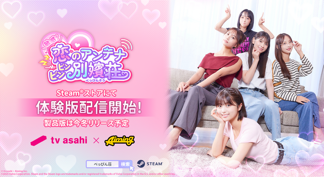 テレビ朝日とAimingによる実写恋愛シミュレーションゲーム『敏感！恋のアンテナ ビンビン別嬪荘』 Steam(R)ストアにて体験版ダウンロードスタート！